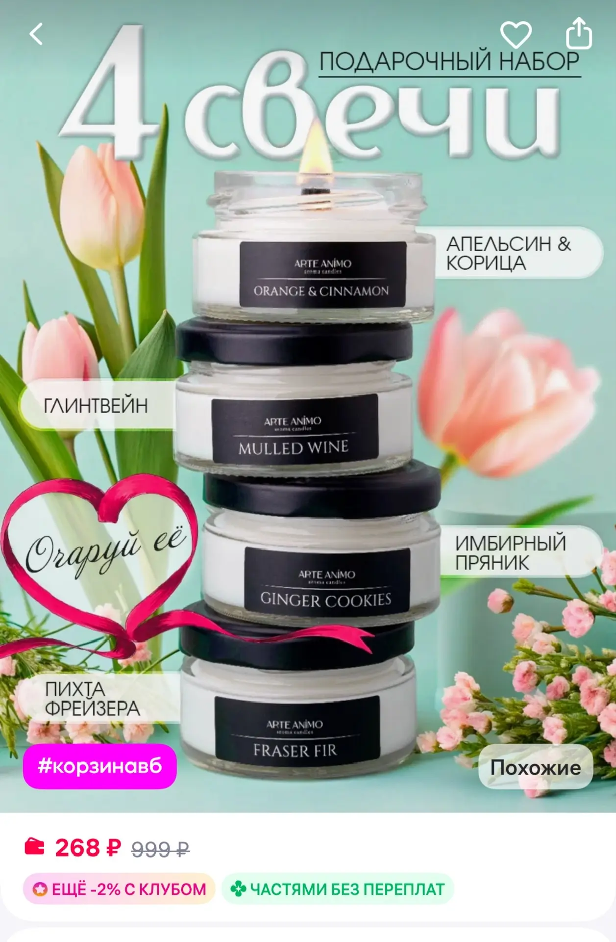 ARTEANIMO Свечи ароматические, набор в подарок
https://www.wildberries.ru/catalog/233164210/detail.a