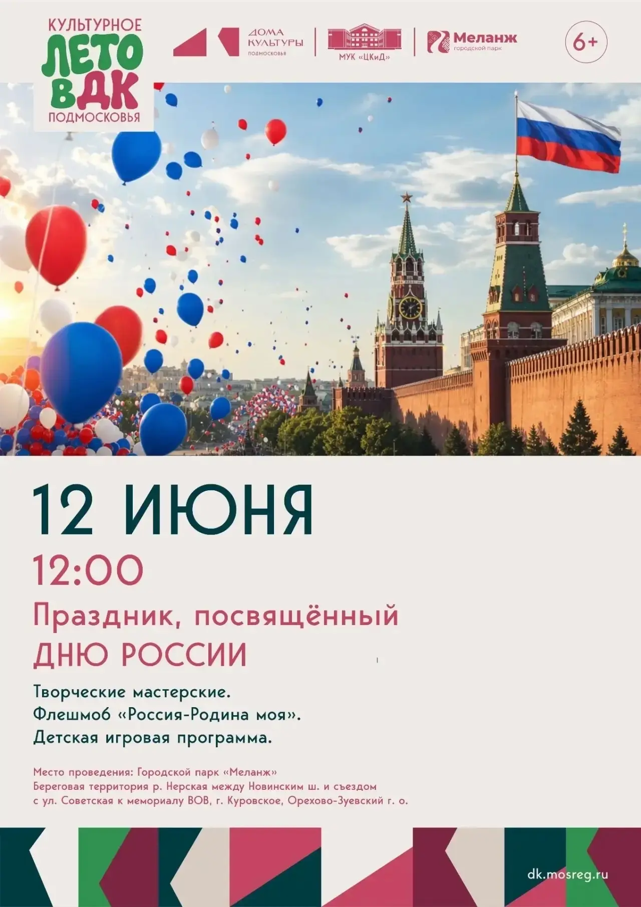 🇷🇺12 ИЮНЯ вся наша огромная и любимая Родина празднует ДЕНЬ РОССИИ!
🇷🇺Приглашаем вас всей семьёй