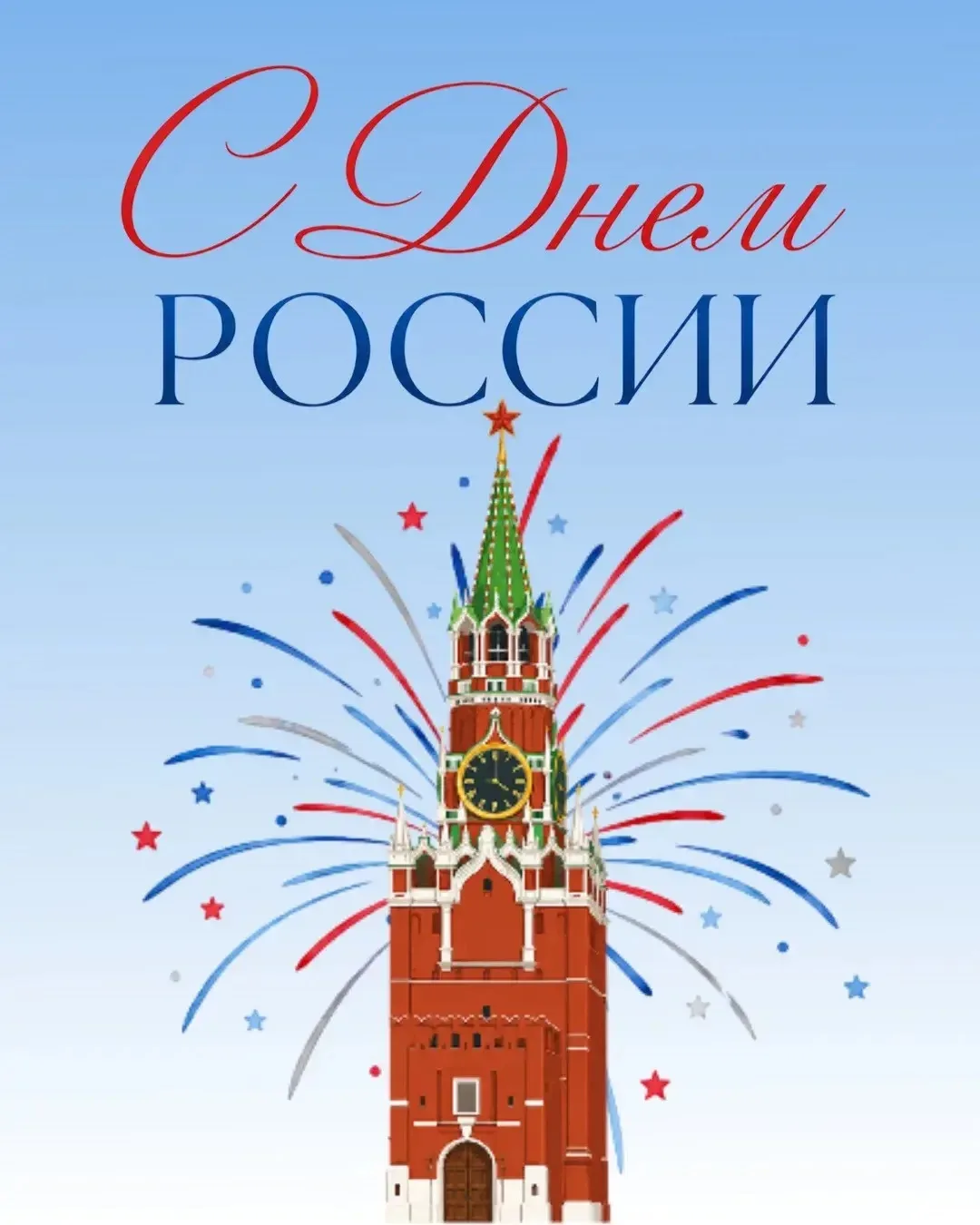 Дорогие коллеги, студенты, друзья! 

Поздравляем Вас с Днём России! 

Желаем Вам здоровья, энергии, 