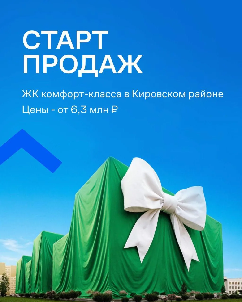 ⚡️Скоро — старт продаж нового жилого комплекса в Кировском районе! Комплекс будет интересен как для 