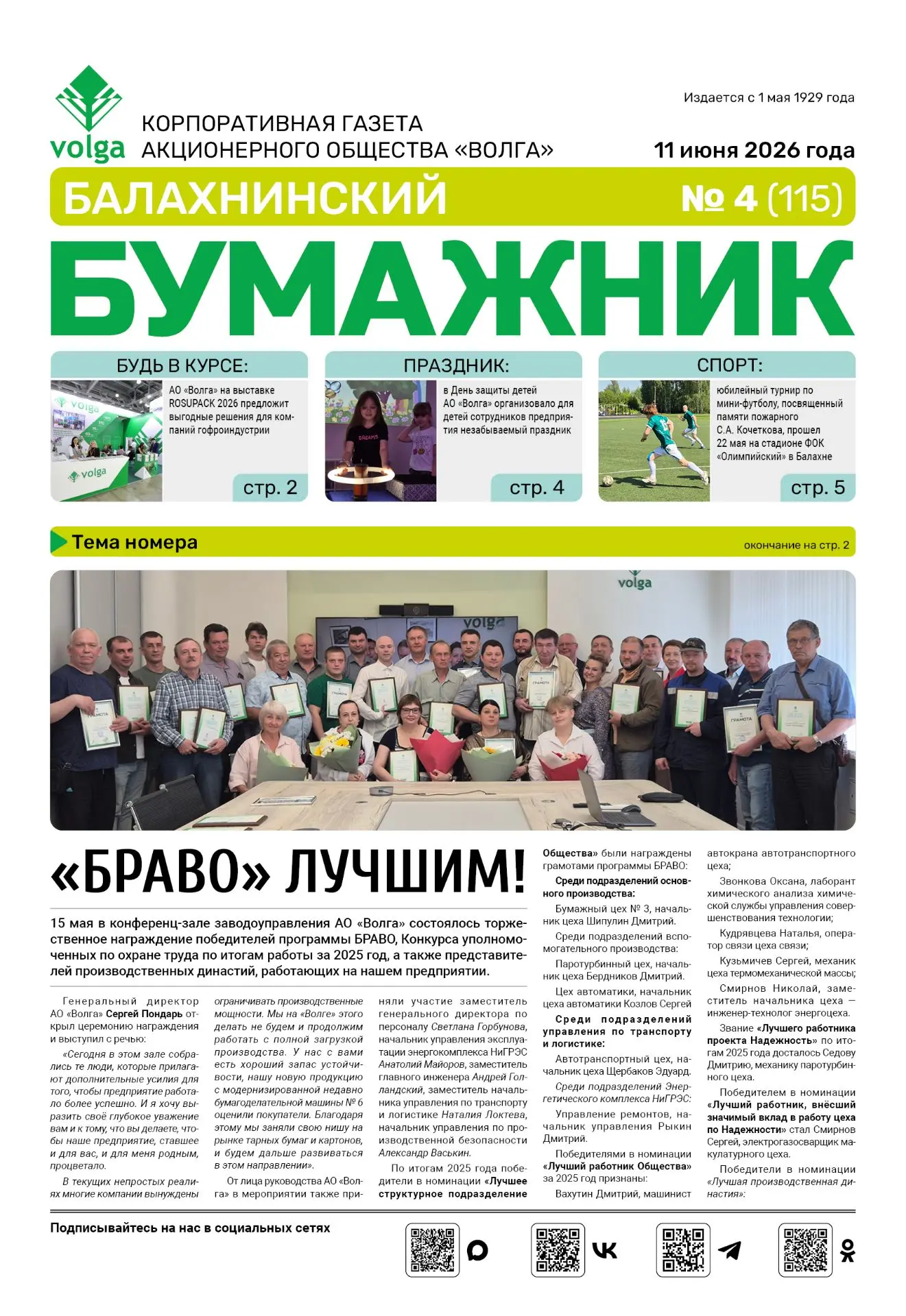 🔥Читайте в новом выпуске газеты "Балахнинский бумажник": 
 
✅Будь в курсе: АО "Волга" на выставке R