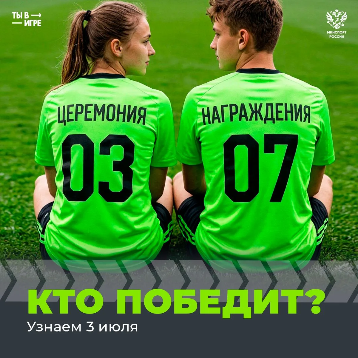 ⚡️Стала известна дата церемонии награждения победителей!
3 июля в Москве мы наконец-то узнаем назван