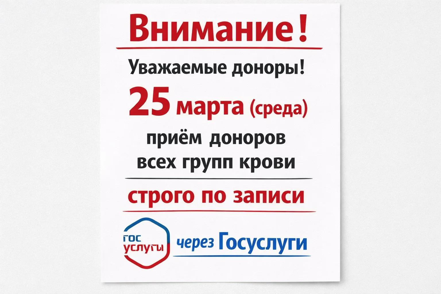 ❗❗❗Внимание❗❗❗

 Уважаемые доноры 25 марта (среда) приём доноров всех групп крови строго по записи ч