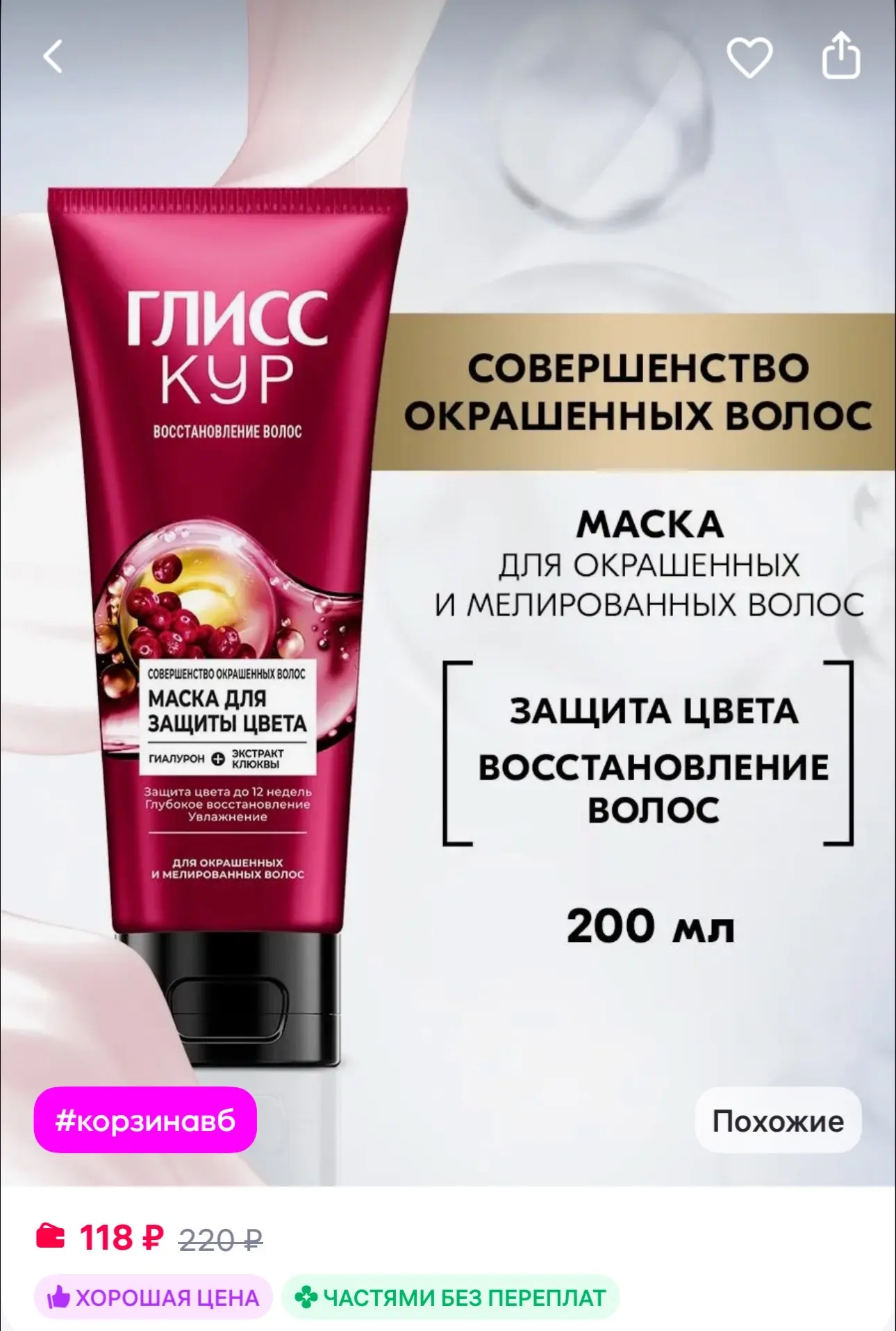 Глисс Кур Маска Совершенство окрашенных волос, в тубе, 200 мл
https://www.wildberries.ru/catalog/221