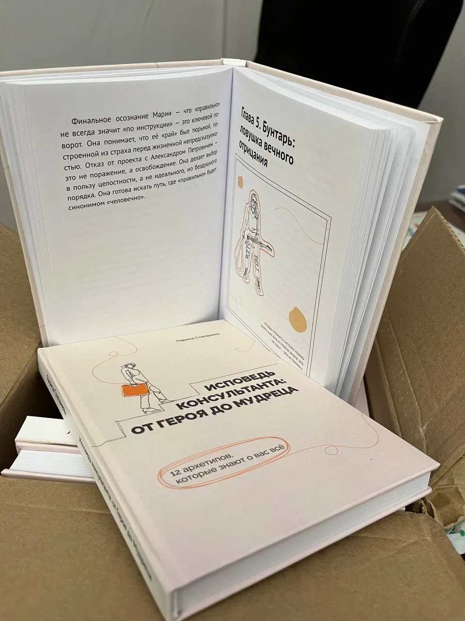 Сегодня в руках — новая, только что из типографии, «Исповедь консультанта».

Твёрдый переплёт. Цветн
