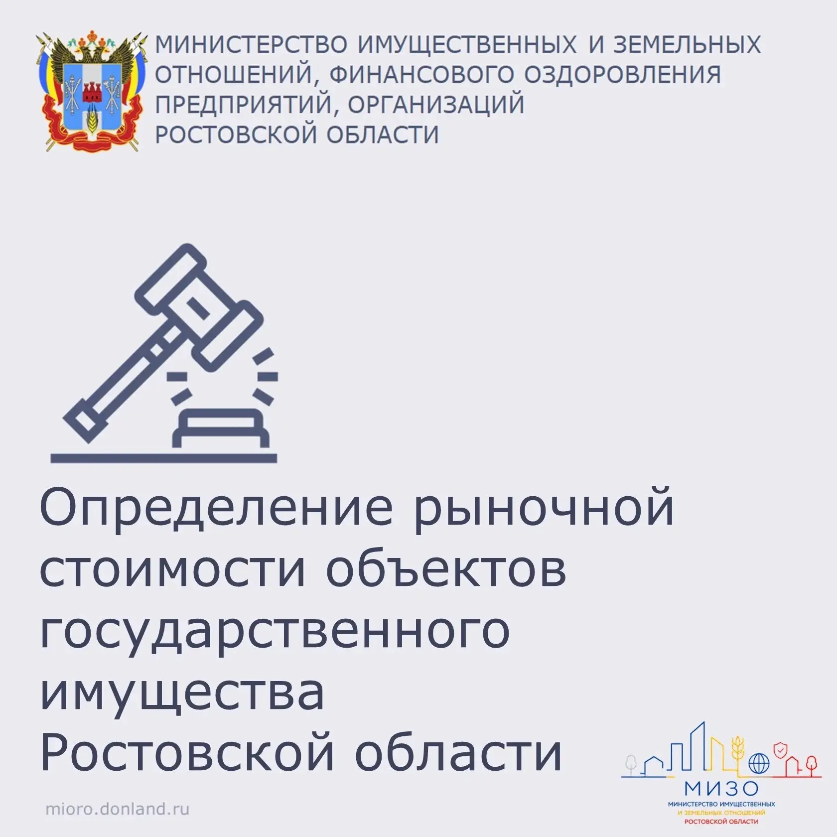 Министерство имущественных и земельных отношений Ростовской области объявило о проведении закупок ус