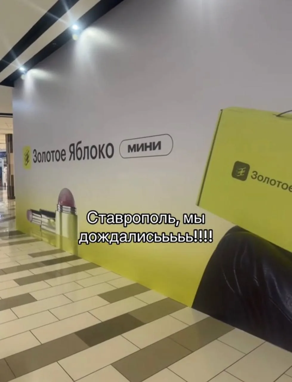 ⚡️У «Золотого Яблока» появятся мини-версии магазинов

Новый формат под названием «Золотое Яблоко мин
