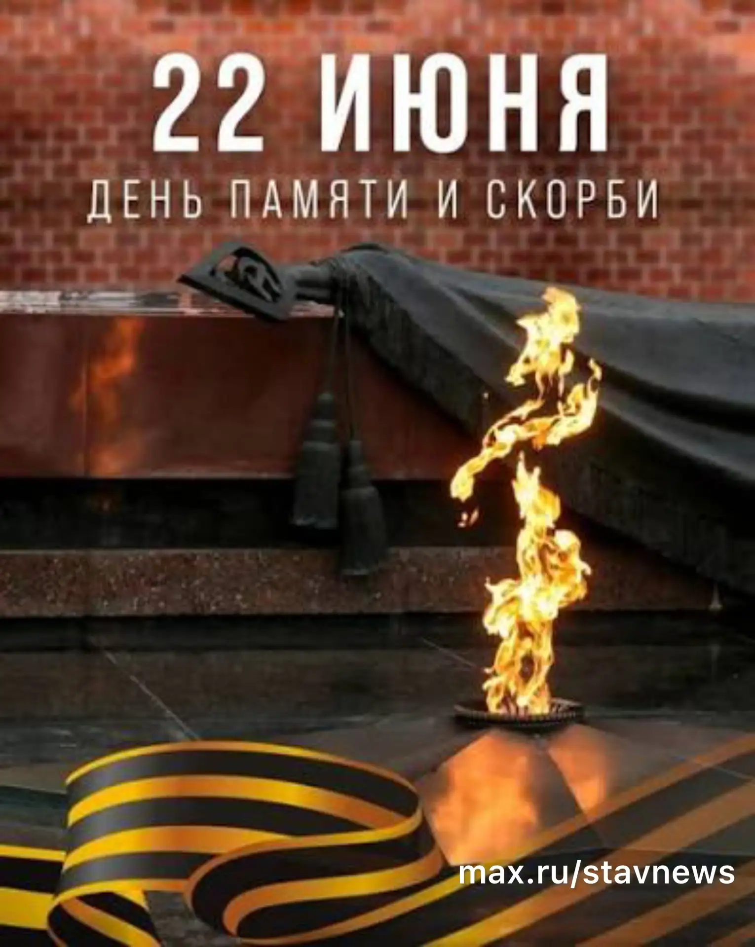 22 ИЮНЯ «ДЕНЬ ПАМЯТИ И СКОРБИ»
ДЕНЬ НАЧАЛА ВЕЛИКОЙ ОТЕЧЕСТВЕННОЙ ВОЙНЫ (1941 ГОД)
Никто не забыт, ни