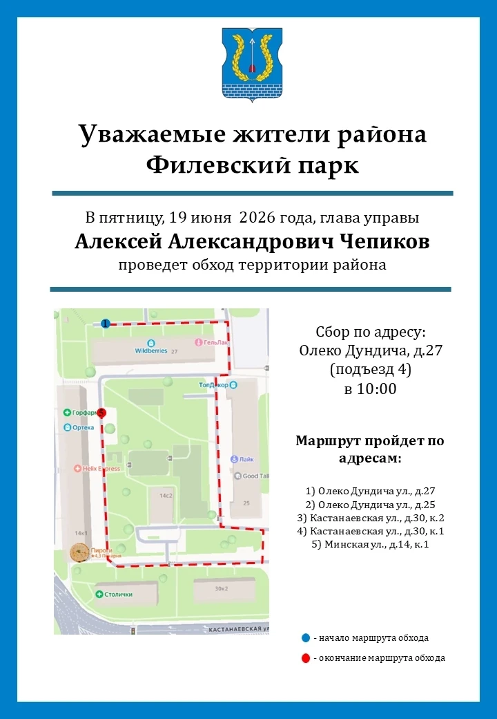 Уважаемые жители района Филевский парк! 
 
📅В пятницу, 19 июня в 10:00 состоится еженедельный обход