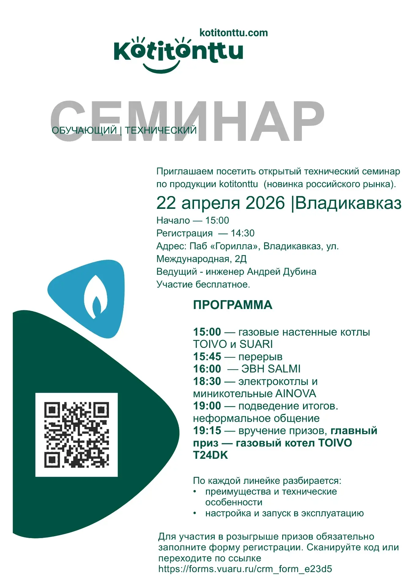 🔥 Уæ бон хорз, нæ зынаргъ æмбæлттæ!
Приглашаем на открытый технический семинар Kotitonttu во Владик