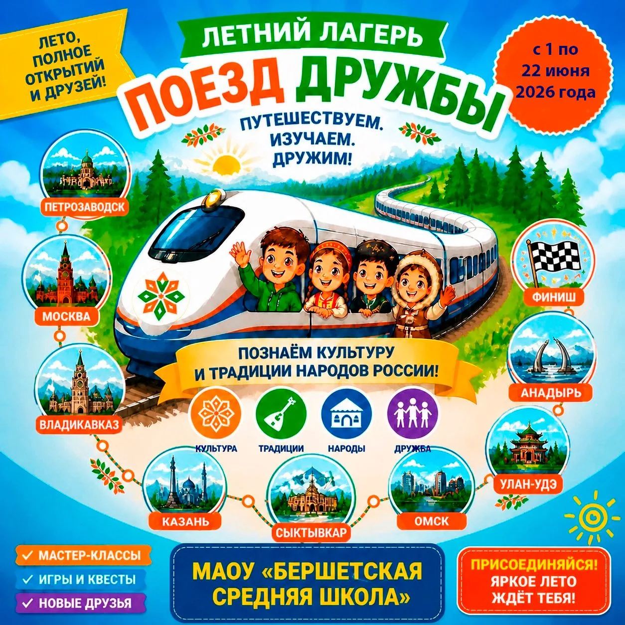 ☀️Ура! Каникулы! 
🚂Уже завтра, 1 июня, откроет свои двери пришкольный лагерь «Поезд дружбы»!За 15 д