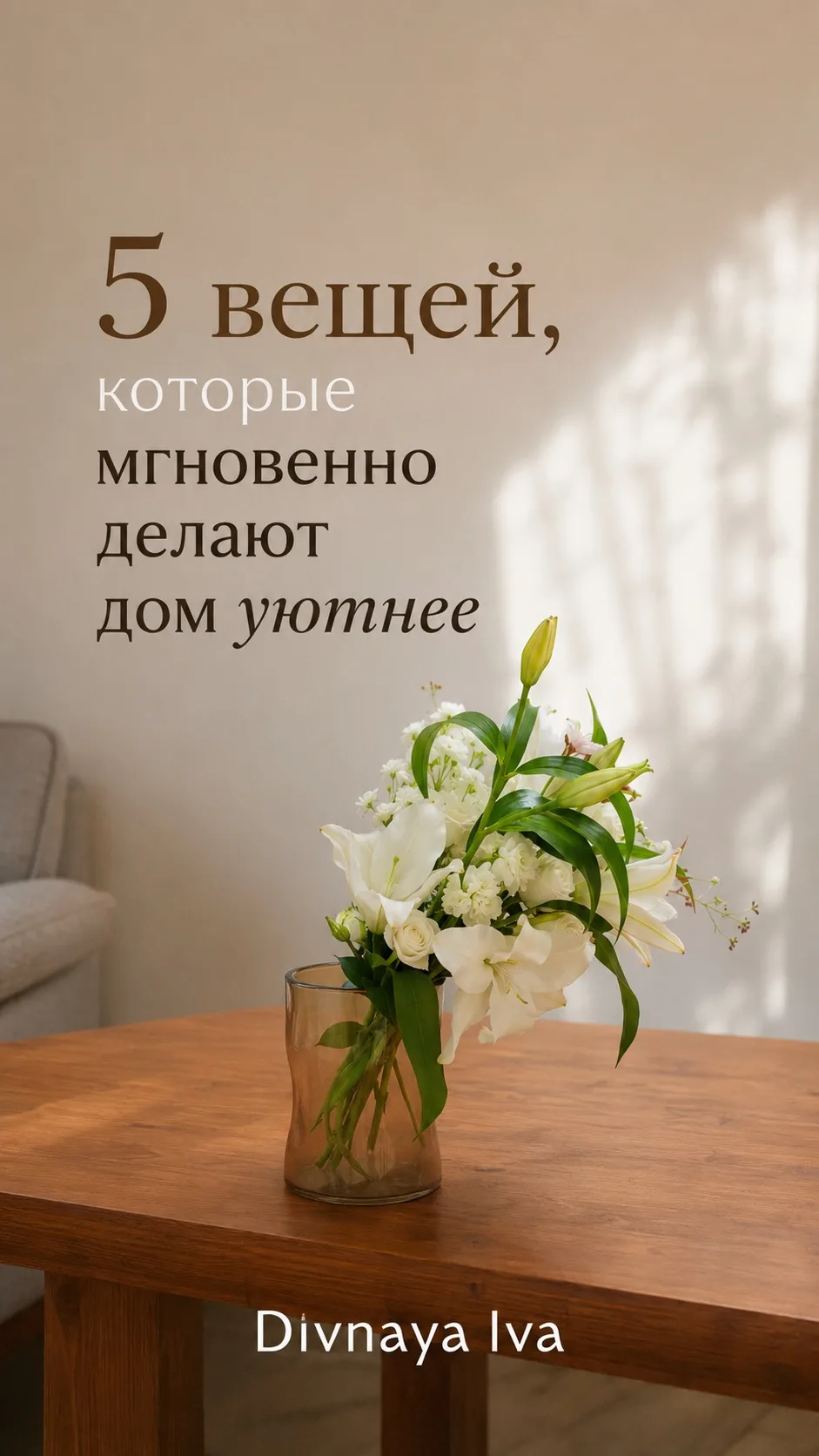 Уют в деталях ✨

Создавайте атмосферу любви и тепла в своем доме.

Напоминаем, что на нашем сайте Di