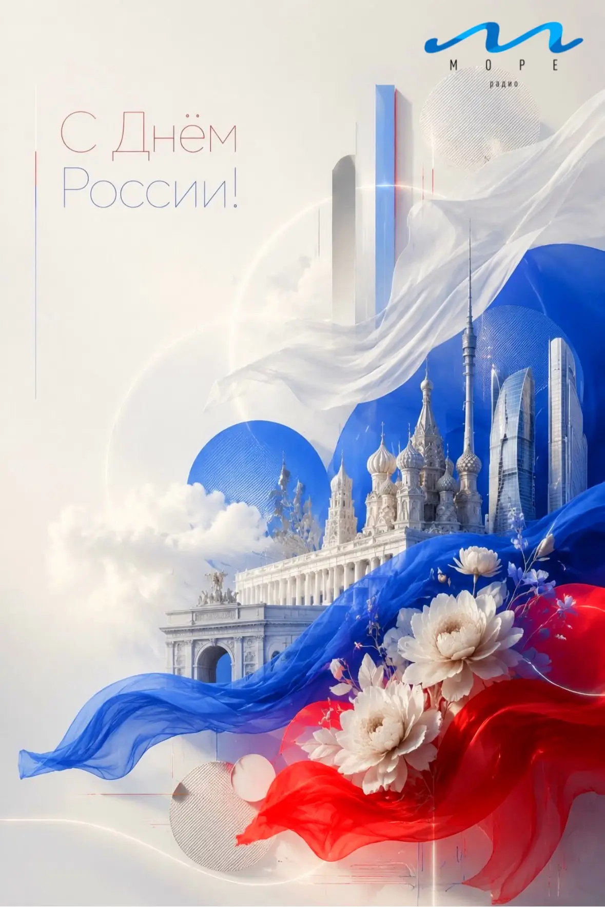 🇷🇺 Команда радио «Море» поздравляет всех слушателей с великим праздником — Днём России! 

Пусть ка