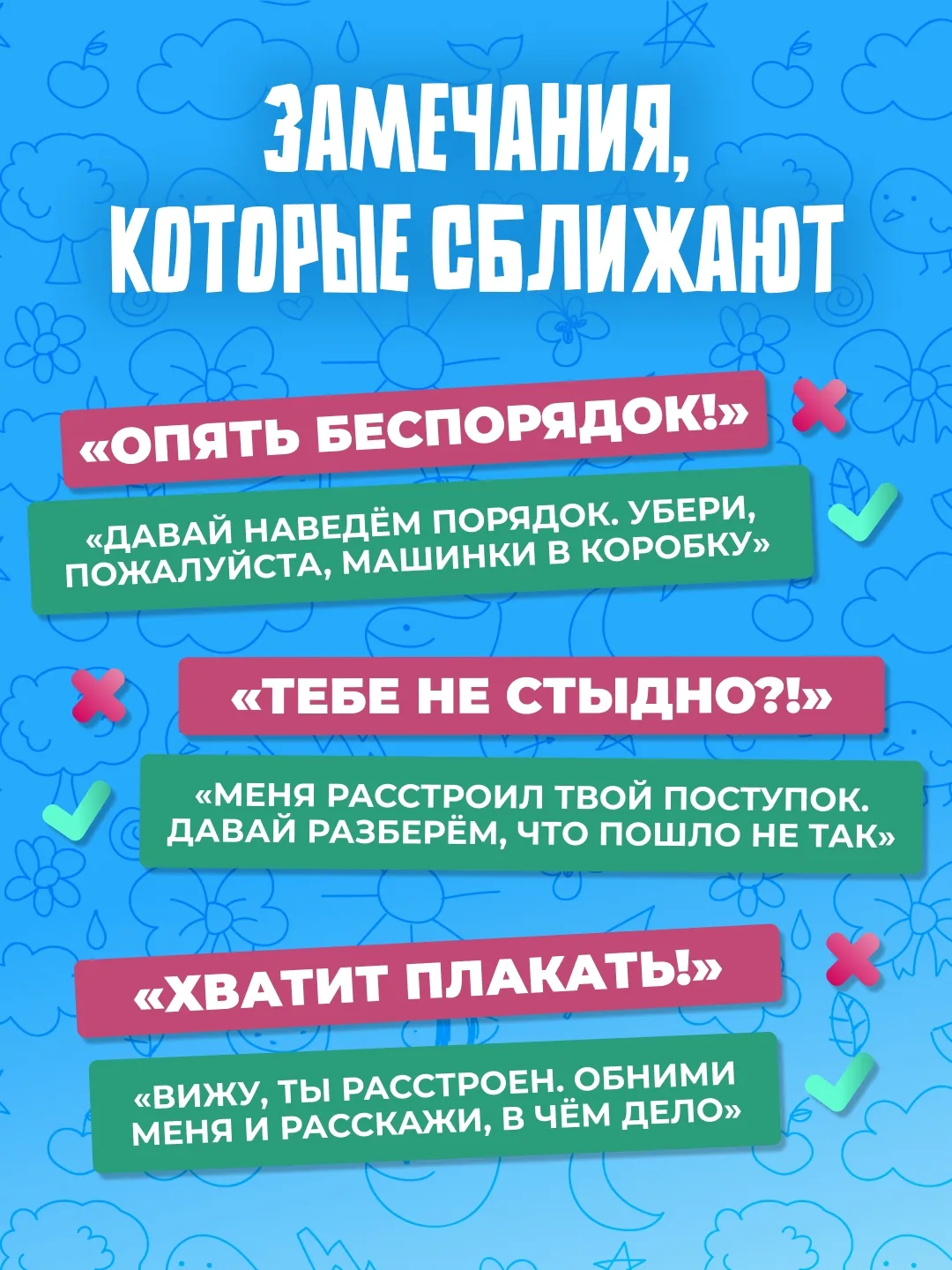 ❗️Часто наши фразы вызывают у детей только обиду и протест. Меняя формулировки, можно сохранить связ