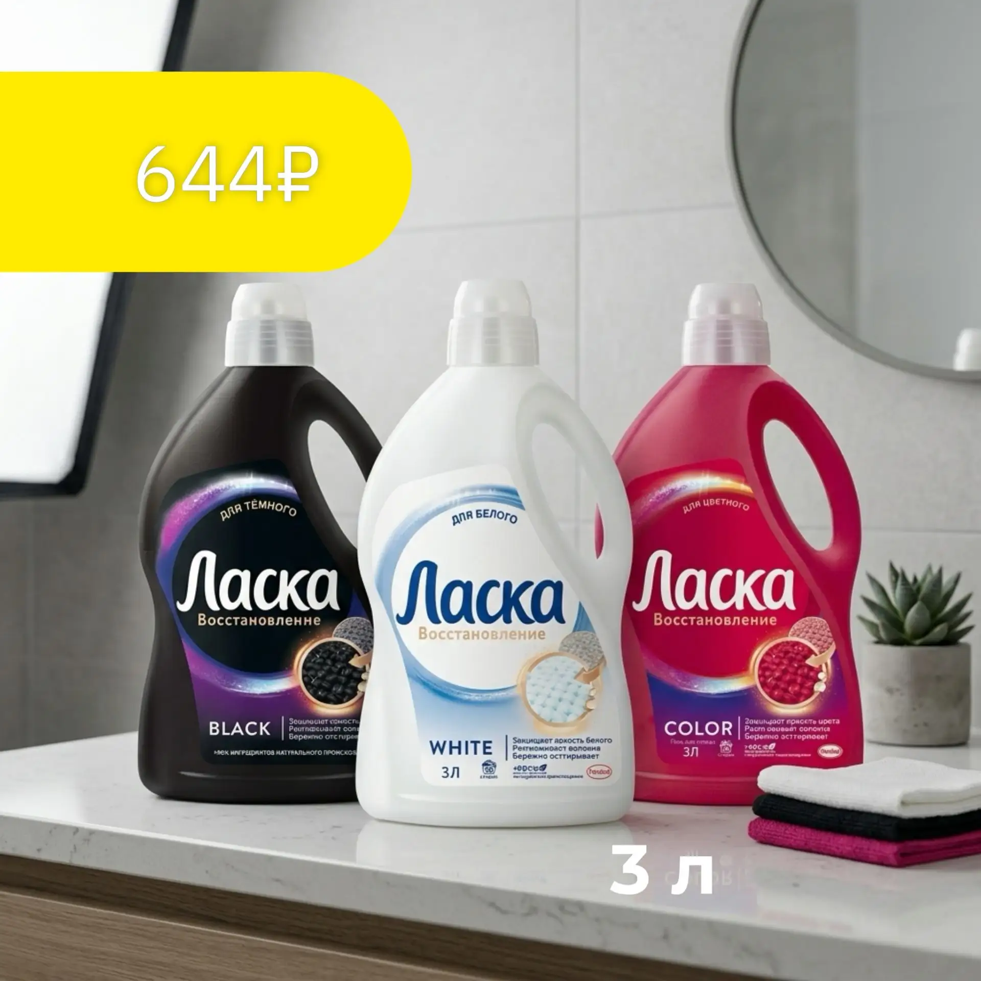 Цена-невидимка!

Выгодная акция на Гель для стирки ЛАСКА 3 л - 644₽

- Эффект восстановления Цвета
-