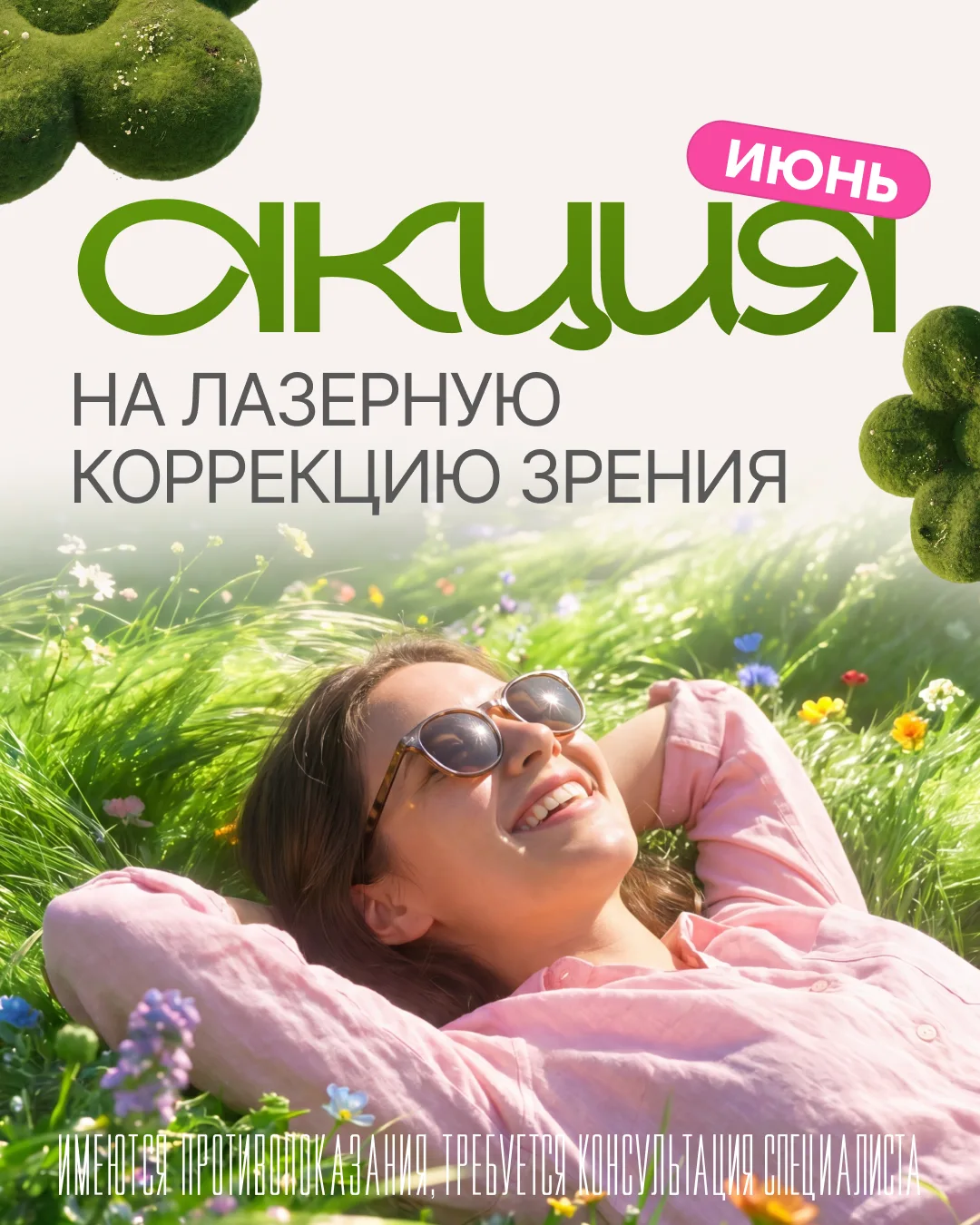 Свети ярко этим летом — и смотри на мир без ограничений! ☀️

В июне мы дарим Вам возможность сделать