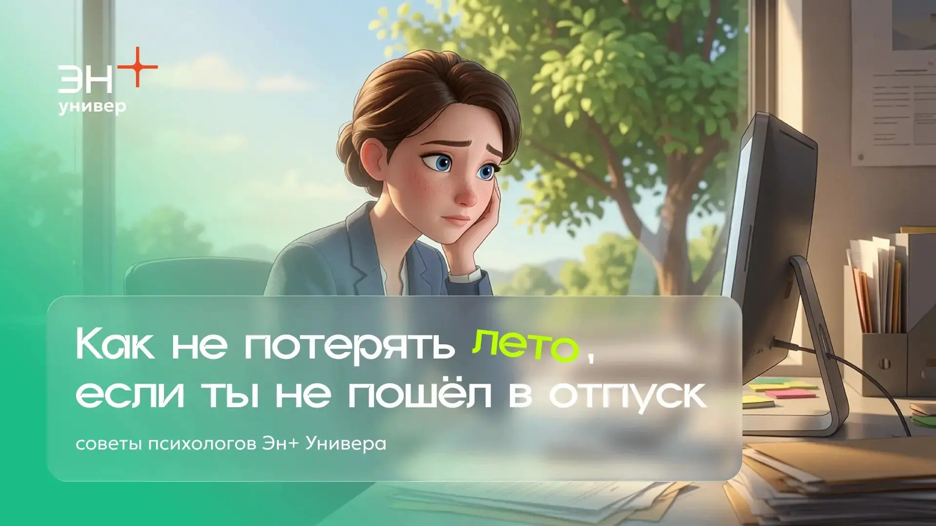 Как не потерять лето, если ты не пошёл в отпуск

Знакомо? Если в июле ты был на работе, а не на море