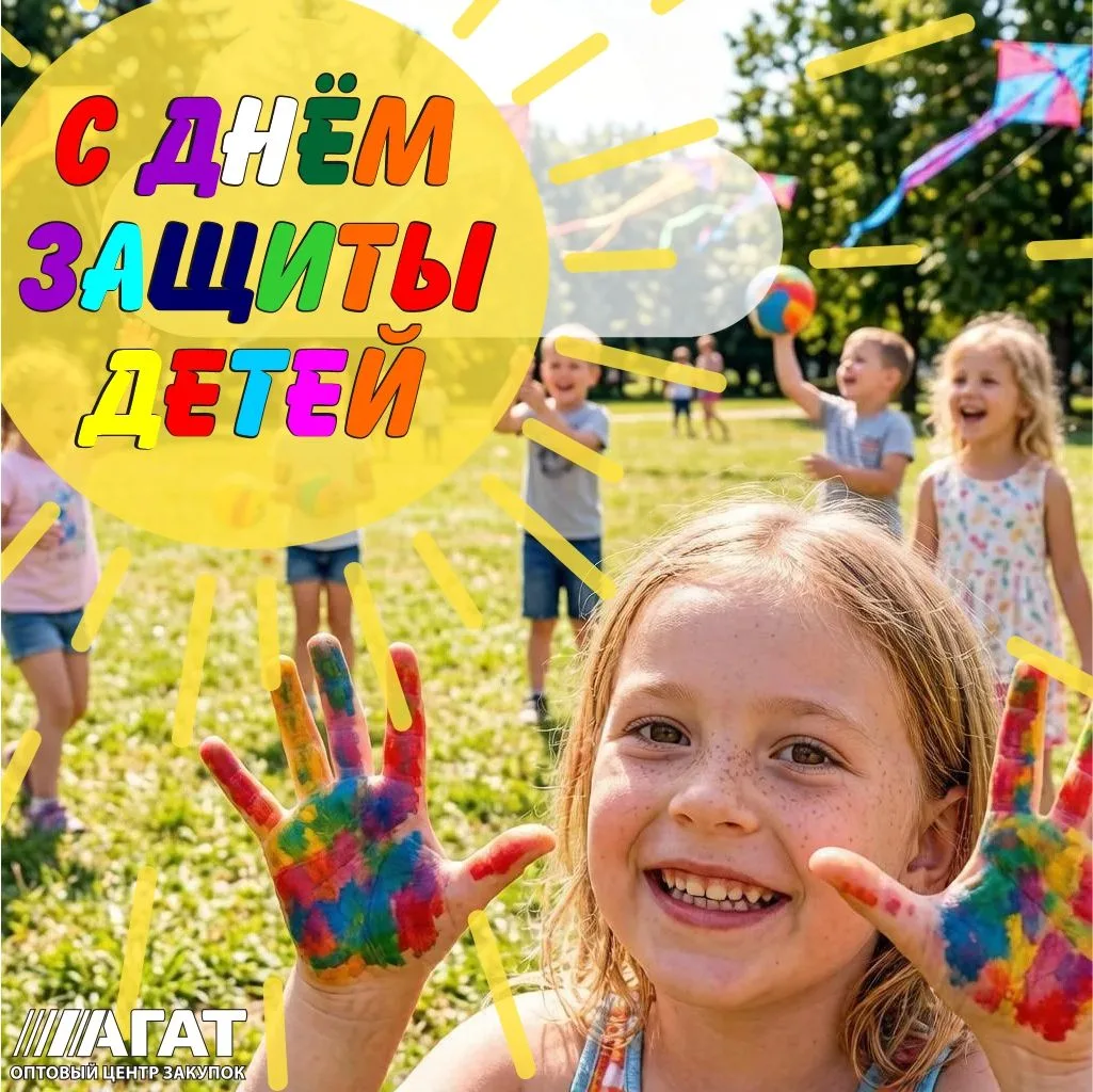С Днём защиты детей! Пусть каждый ребёнок чувствует себя любимым, защищённым и окружённым заботой. �