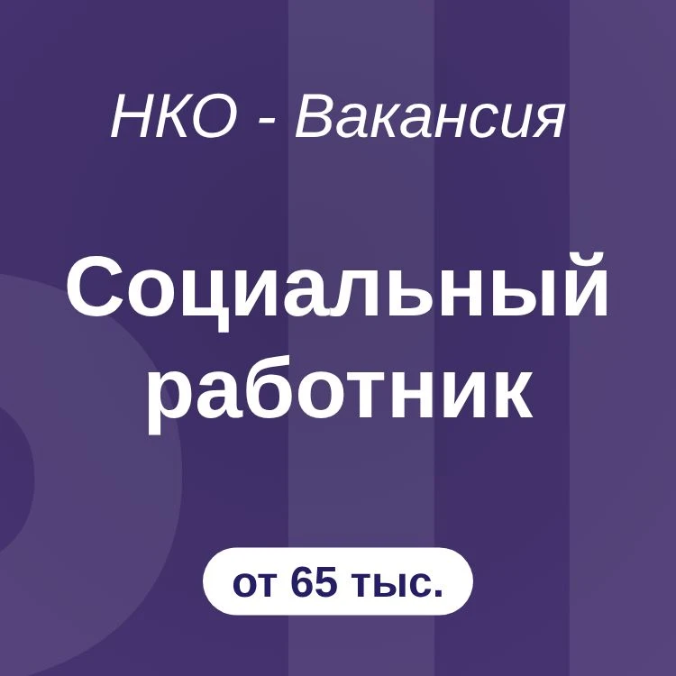 Социальный работник

Оплата: От 65000₽

#вакансия #оффлайн #от60000 #фикс #санктпетербург #социальны