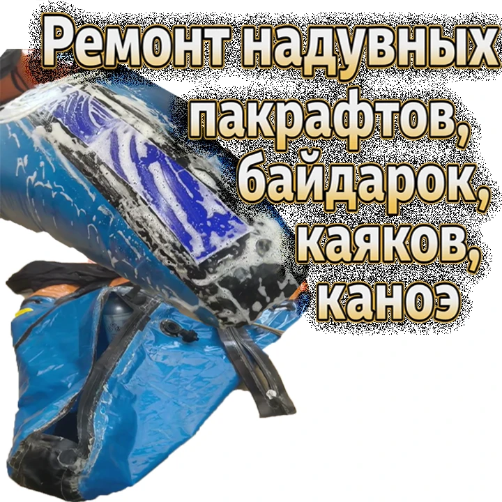 💥 Ремонт надувного пакрафта при утечке воздуха через молнию и рядом с ней.💥
https://vkvideo.ru/cli