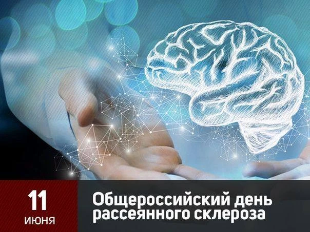 11 июня — Общероссийский день рассеянного склероза. Этот день, посвященный осведомленности о заболев