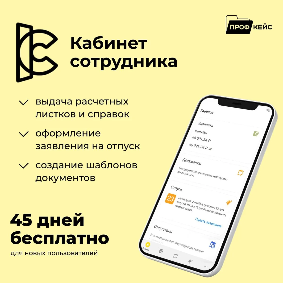 Лето – время для отдыха, а не бумажной волокиты!

1С:Кабинет сотрудника поможет не утонуть в бумагах