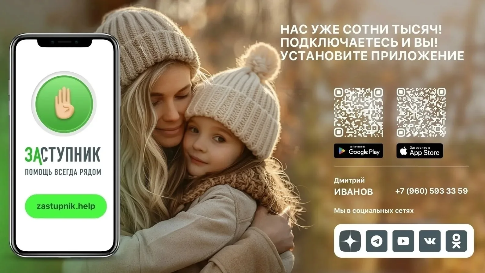 Уважаемые родители!

В нашей стране уже успешно работает социальный проект «Заступник», направленный