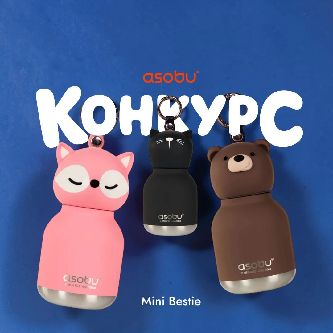 Кажется, пора порадовать вас подарками 💖

Разыгрываем сразу 3 бутылочки Mini Bestie. У каждого из в