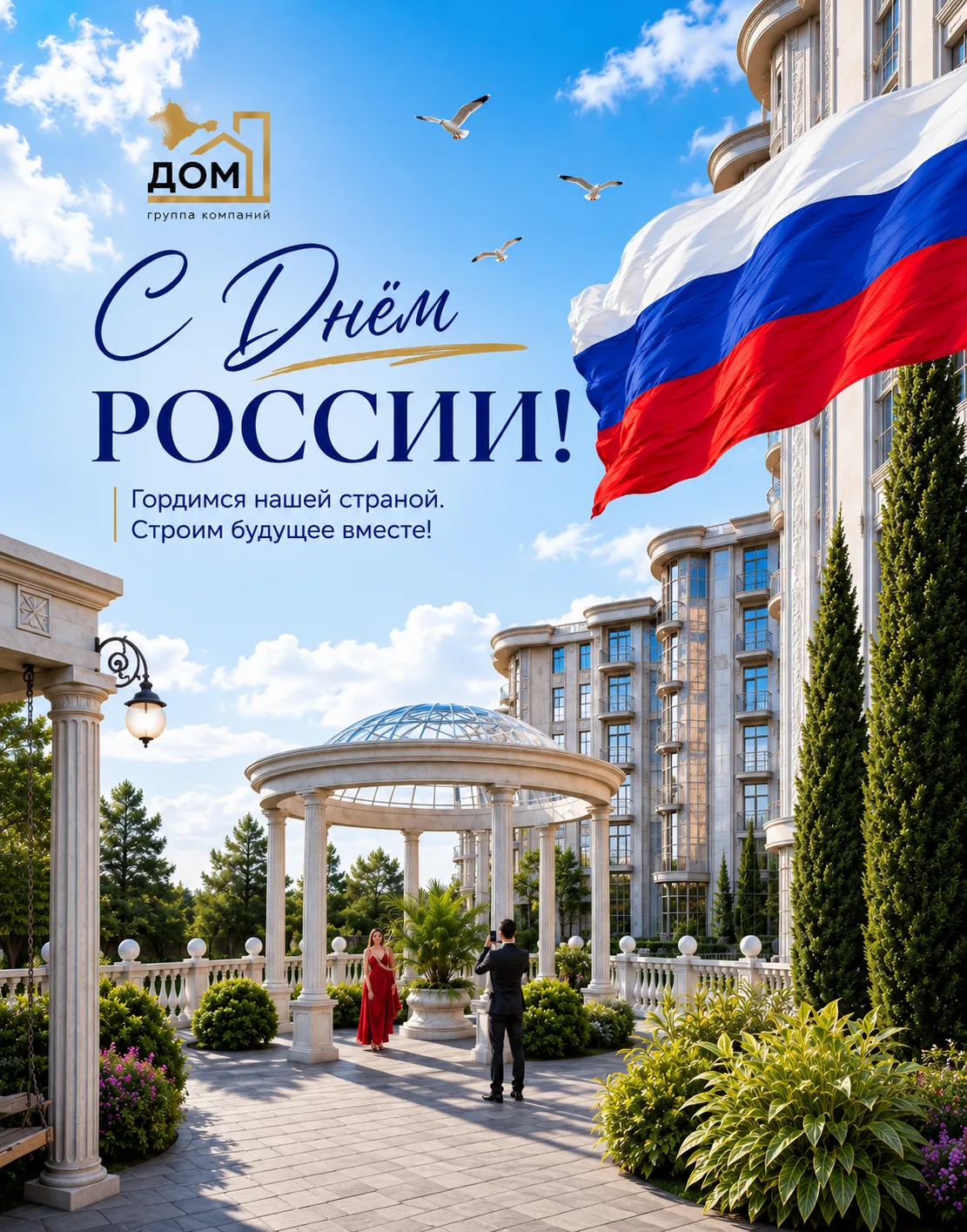 Группа компаний «Дом» поздравляет с Днём России!

Желаем мира, благополучия, уверенности в завтрашне