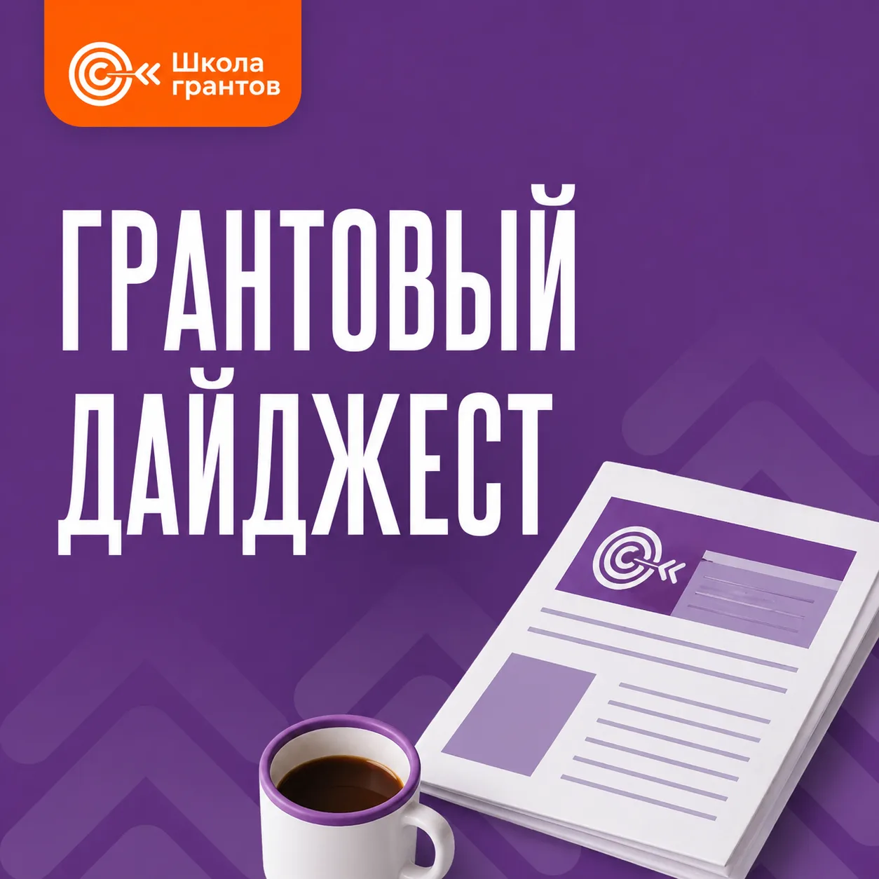 Подготовили грантовый дайджест на июнь. Дедлайны уже горят, но многие конкурсы ещё ждут именно ваши 