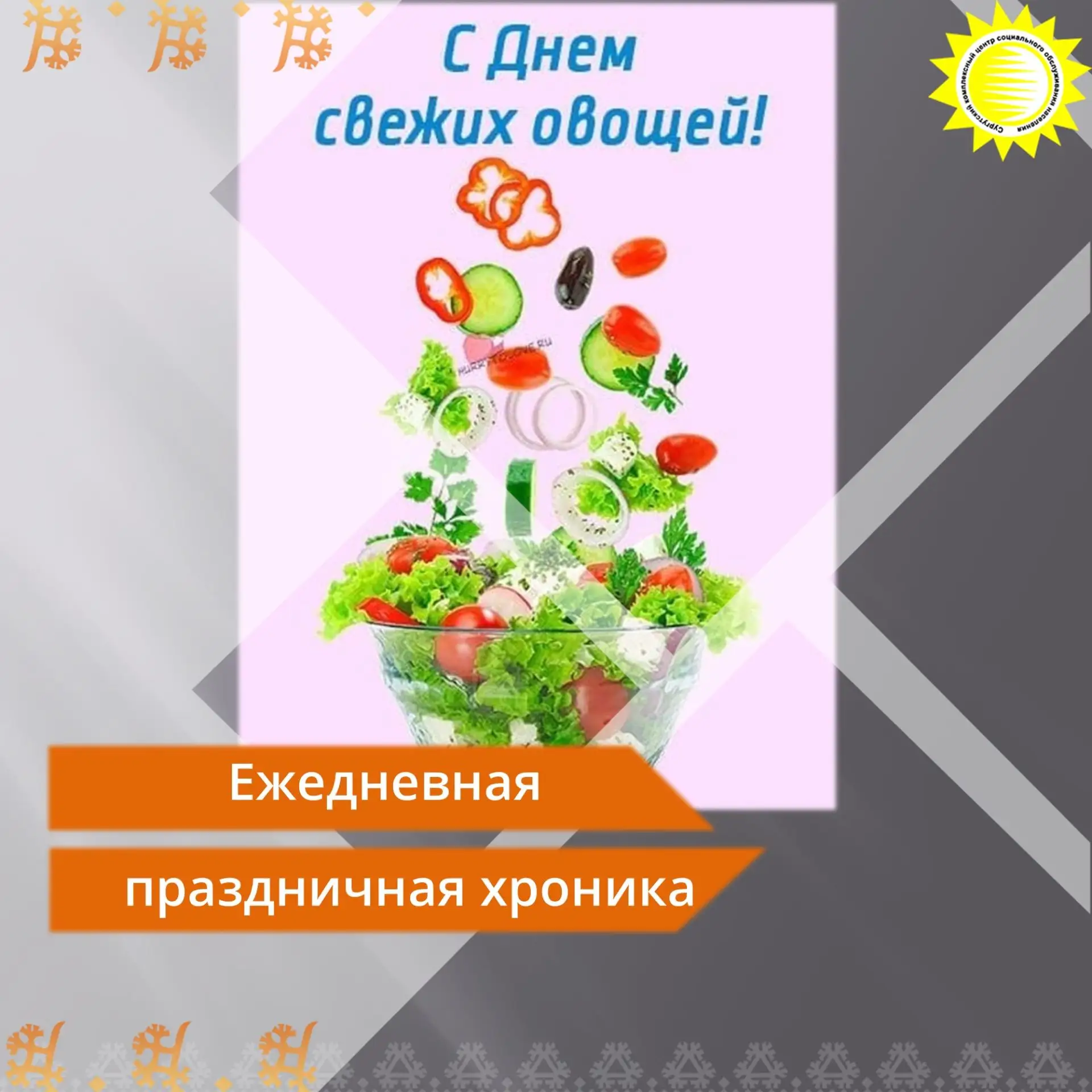 Сегодня отличный повод вспомнить о пользе правильного питания! 🍅🥒

👉16 июня — день свежих овощей.