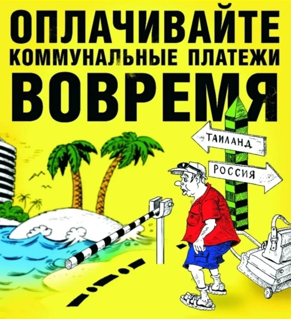 ВАЖАЕМЫЕ АБОНЕНТЫ!

Напоминаем вам о необходимости своевременно оплачивать коммунальные услуги.
Опла