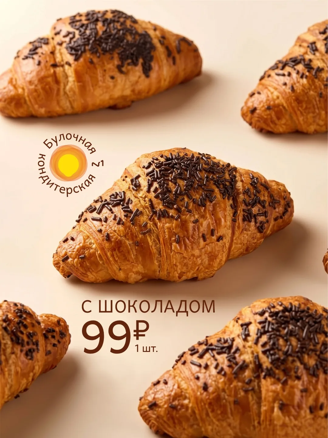 🥐Новая вкусная история для любителей хрустящих круассанов🥐

💥Теперь круассан с шоколадом всего 99