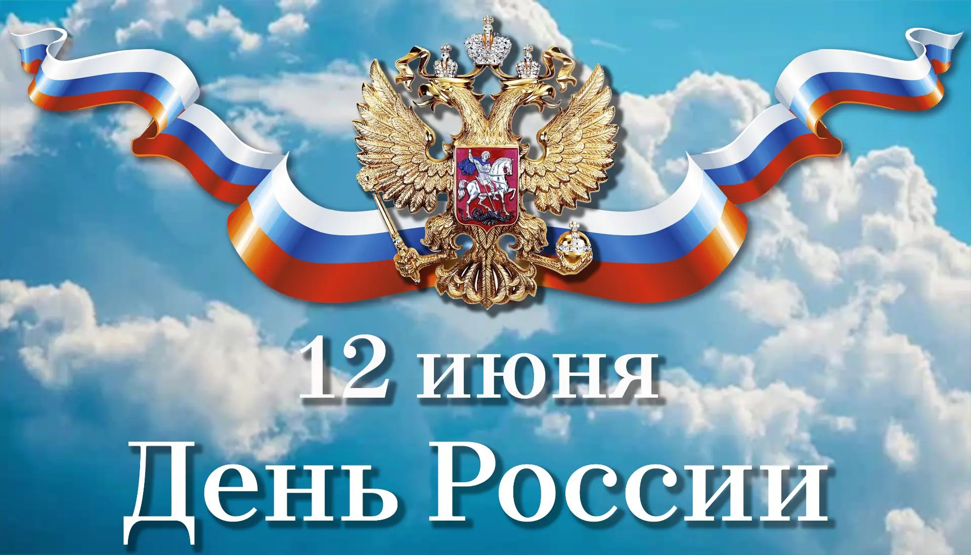 🇷🇺 Филиал Московской государственной академии хореографии в Калининграде поздравляет с Днём России