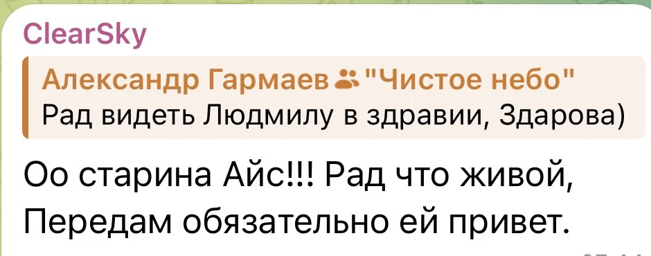 Общение в профессии где надо бояться тех кто жив с 22) и как обычно только позывные)
Людмила великая