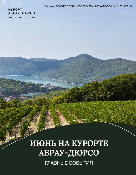 erid: 2W5zFHhMuPP

Июнь в Абрау-Дюрсо: твоё идеальное лето☀️

Проведи июнь ярко — от оперы до драйво