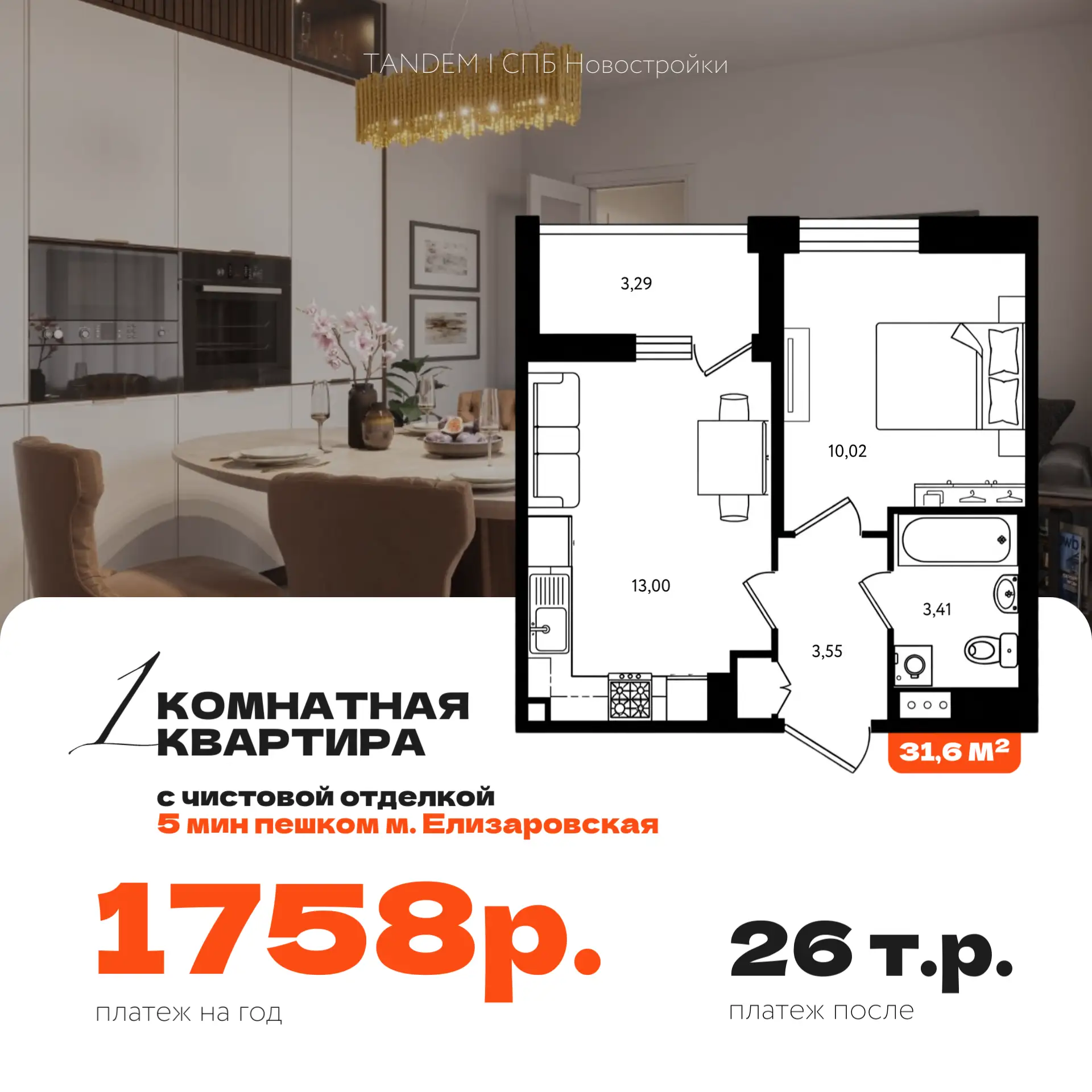 🔥 Квартира в 10 мин от центра за 1758 ₽ в месяц – с чистовой отделкой, условия для всех

Здесь банк