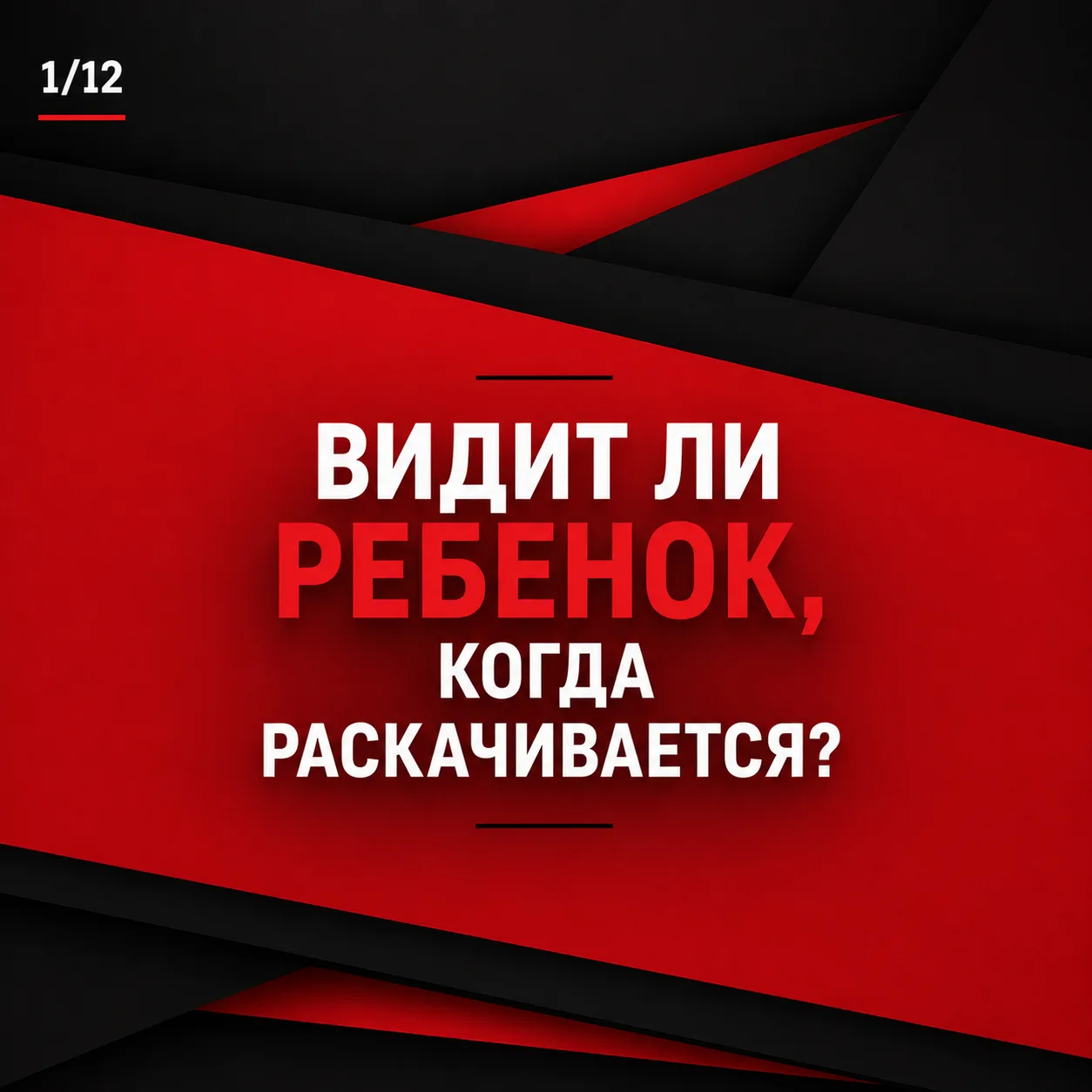👀 Видит ли ребенок, когда раскачивается?

Обычно считается, что раскачивание мешает ребенку видеть.