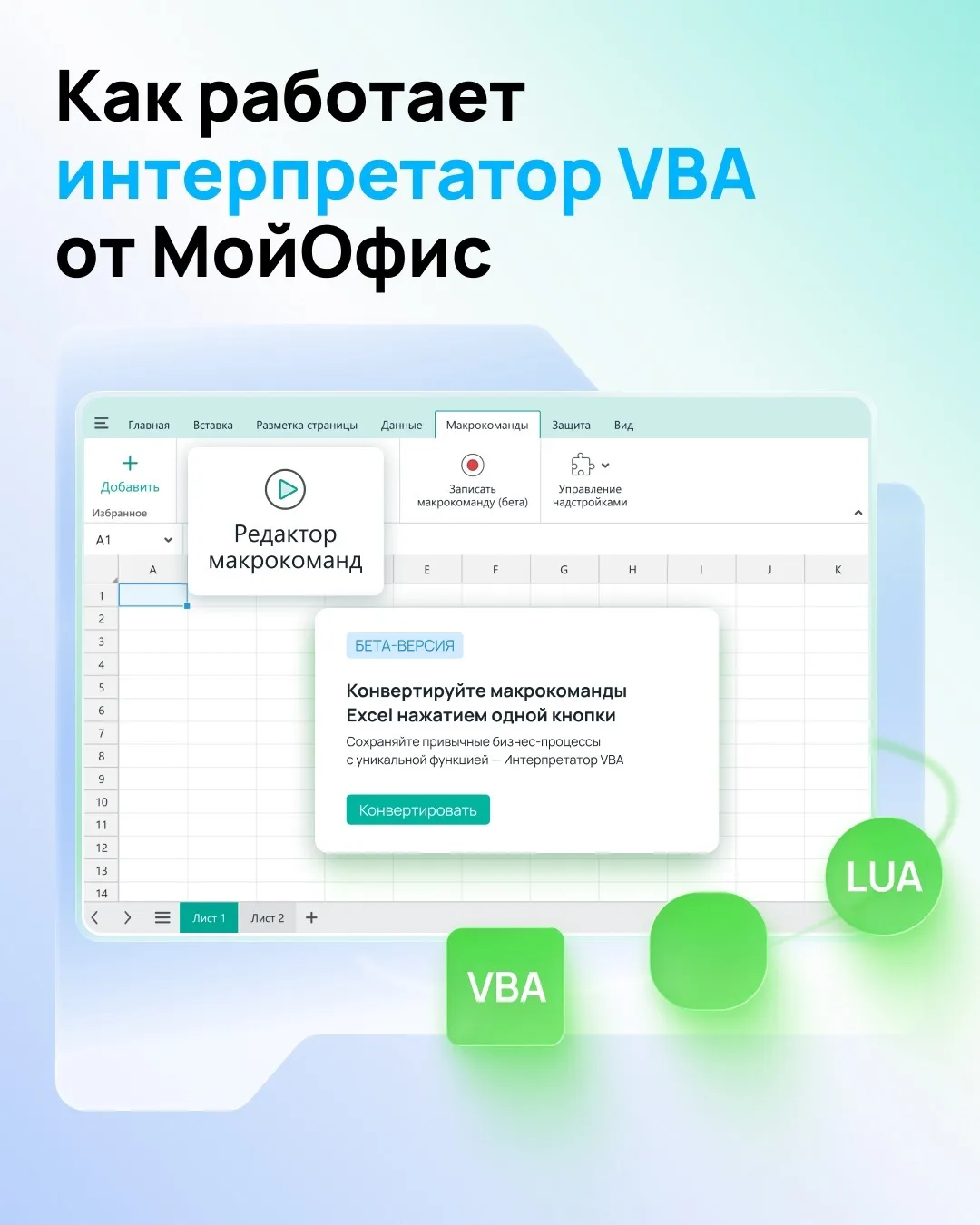 Интерпретатор VBA в действии: делимся инструкцией по переписыванию макрокоманд в пару кликов 📌

Для