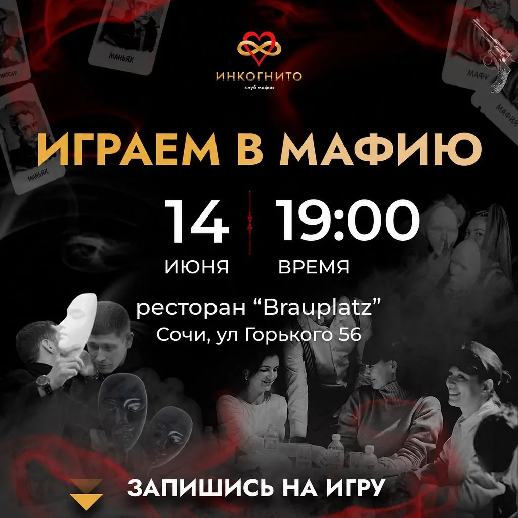 🎭 Игра «Мафия» в Сочи — вместо скучного вечера дома

🖤 Хочешь провести вечер не в телефоне, а в жи