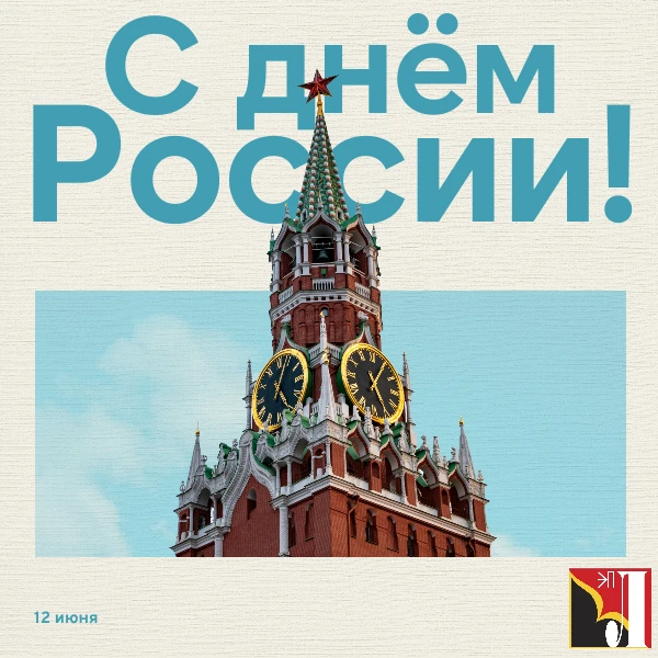 🇷🇺Сегодня наша страна празднует День России🇷🇺

Этот праздник — символ нашей общей гордости за ве