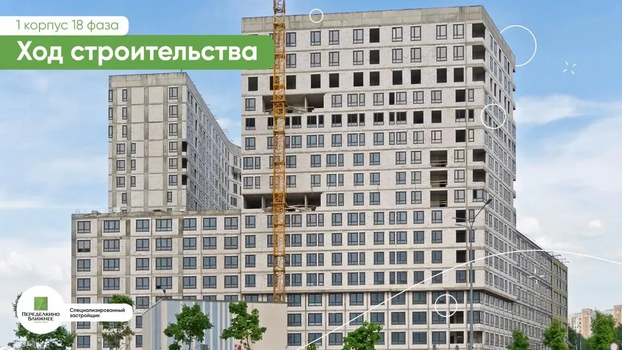 📸 Делимся новостями со строительной площадки 1-го корпуса 18-й фазы города-парка «Переделкино Ближн