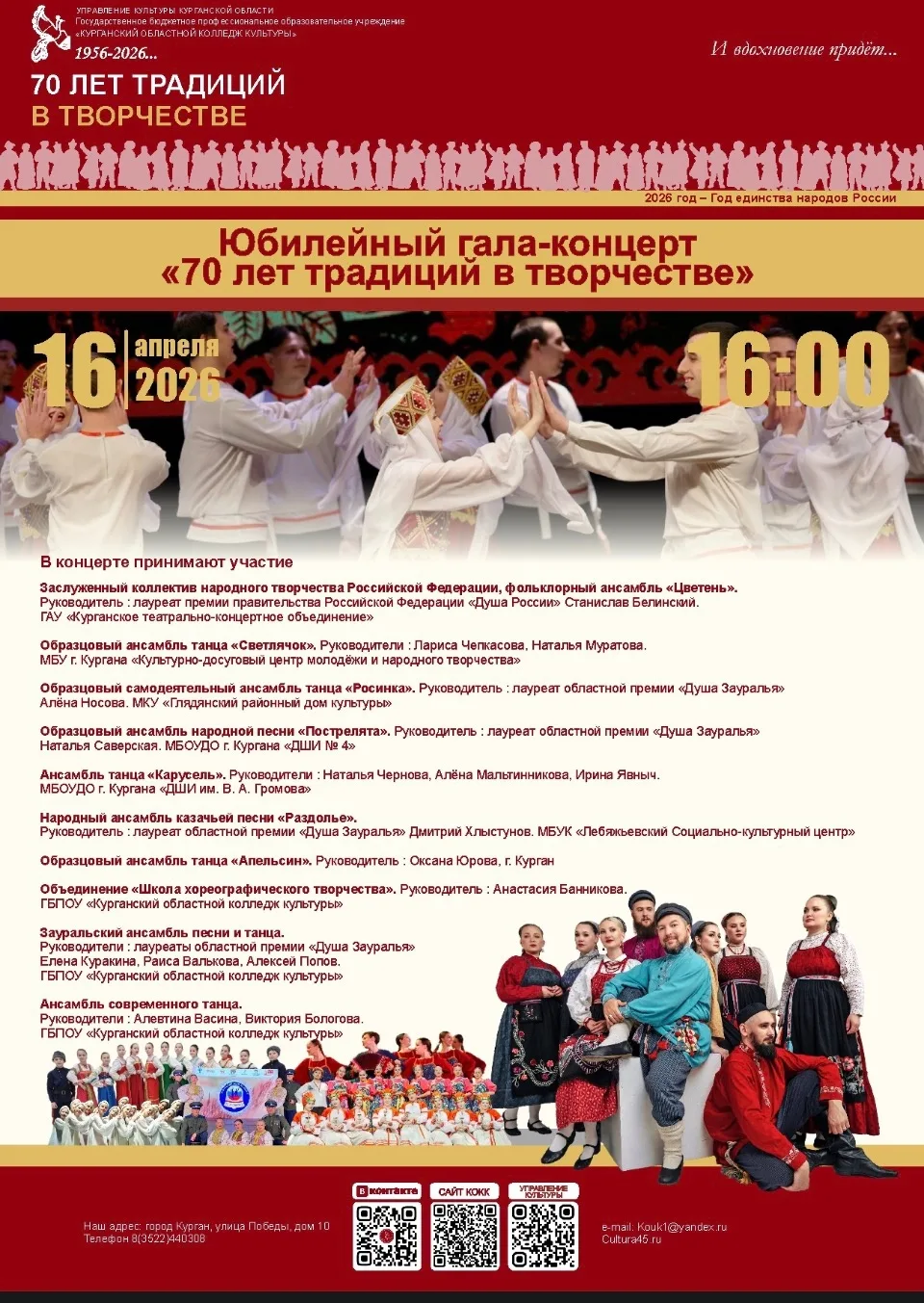 70 лет традиций в творчестве.