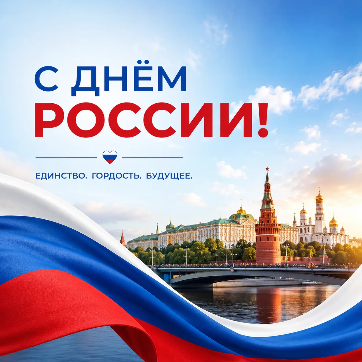 Поздравляем с одним из главных государственных праздников страны — Днём России, история которого свя