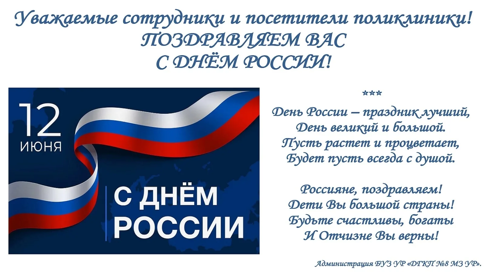 🇷🇺 12 июня - ДЕНЬ РОССИИ 🇷🇺 

#БУЗУРДГКП8МЗУРИжевск