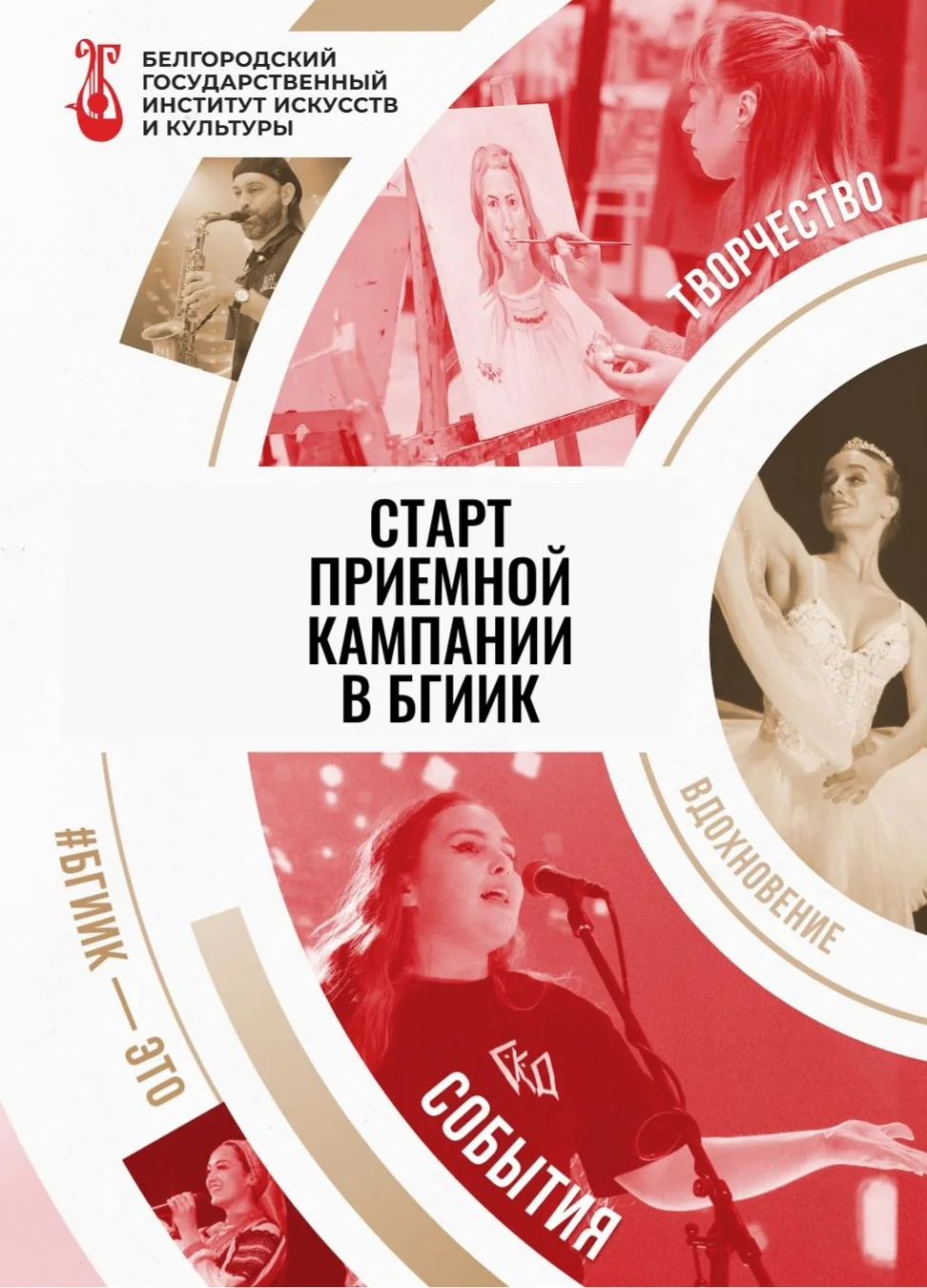 От таланта – к профессии! Стартовала приёмная кампания в БГИИК! Твой творческий путь начинается здес