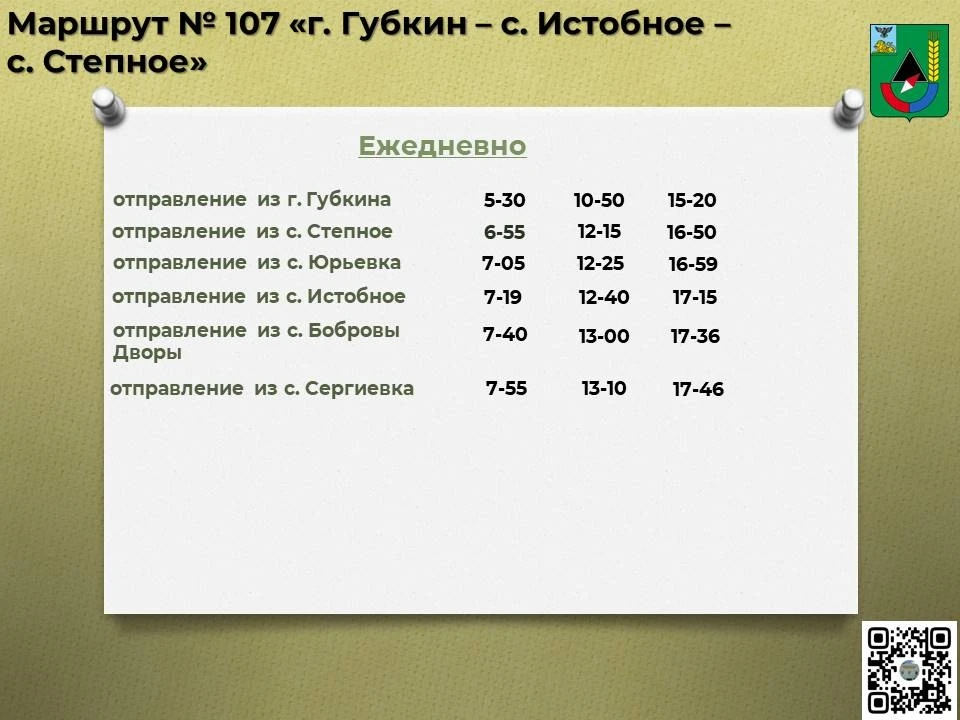 📅 Расписание движения автобусов по маршруту № 107 «г. Губкин – с. Истобное – с. Степное» с 01 июня 