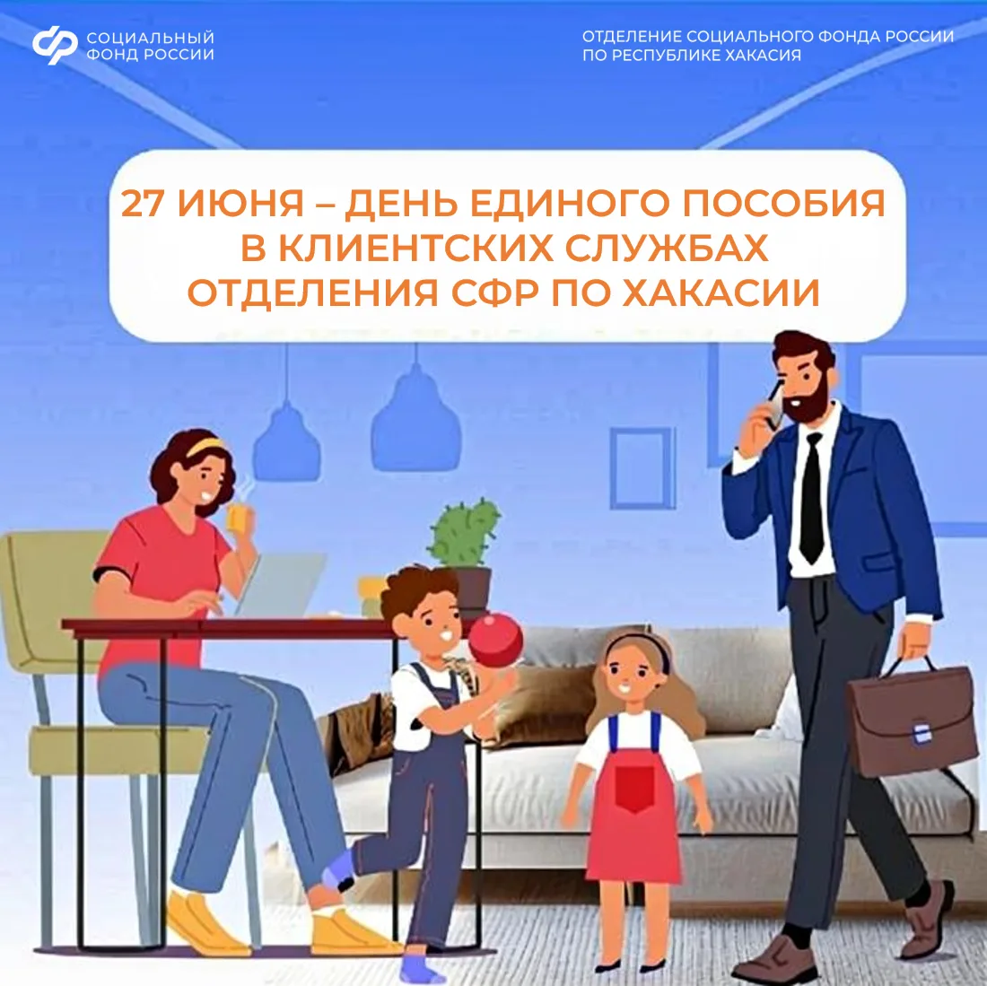 📆 Специалисты регионального Отделения Социального фонда 27 июня проведут консультации для семей с д