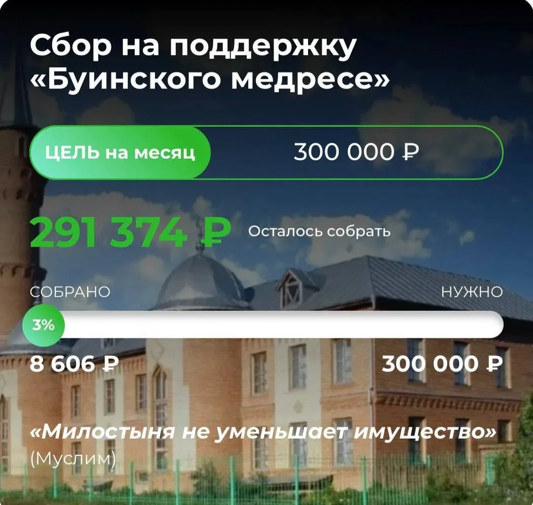 🕌 Будущее уммы начинается со знаний

🌿 Альхамдулиллях!

📌 По милости Всевышнего в июне уже собран