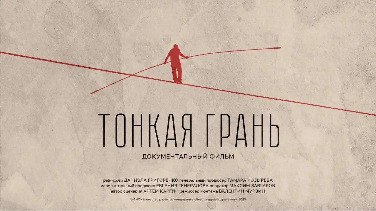 https://arioz.ru/ документальный фильм "Тонкая грань"   — фильм о неравнодушных и сильных людях, о н